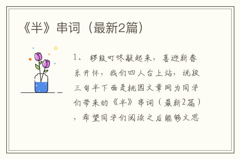 《半》串词(最新2篇)