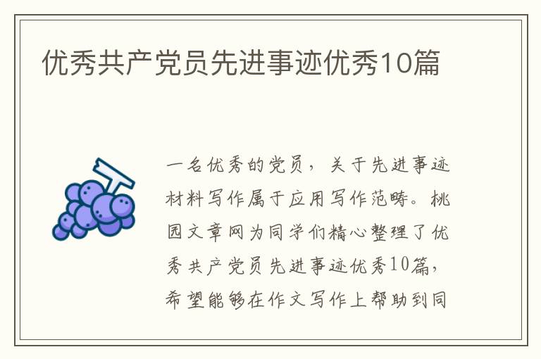 优秀共产党员先进事迹优秀10篇