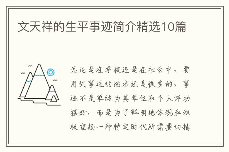 文天祥的生平事迹简介精选10篇