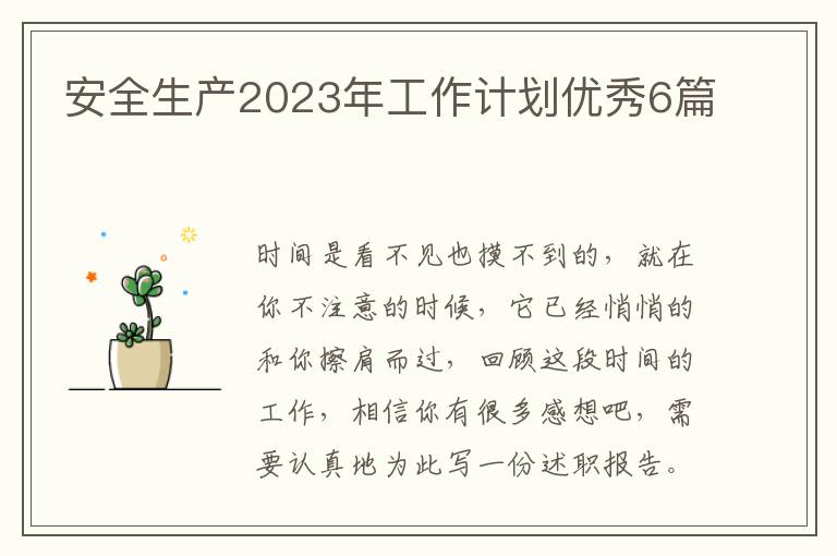 安全生产2023年工作计划优秀6篇