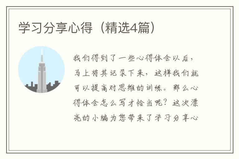 学习分享心得（精选4篇）