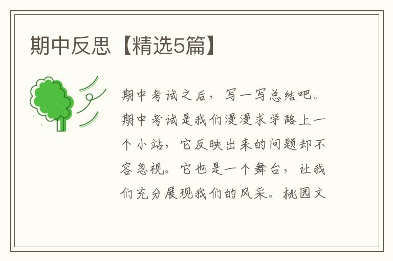 期中反思【精选5篇】