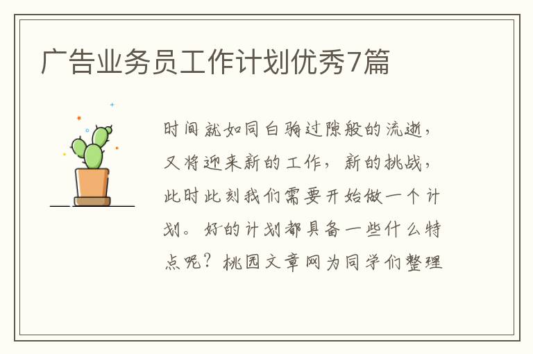广告业务员工作计划优秀7篇