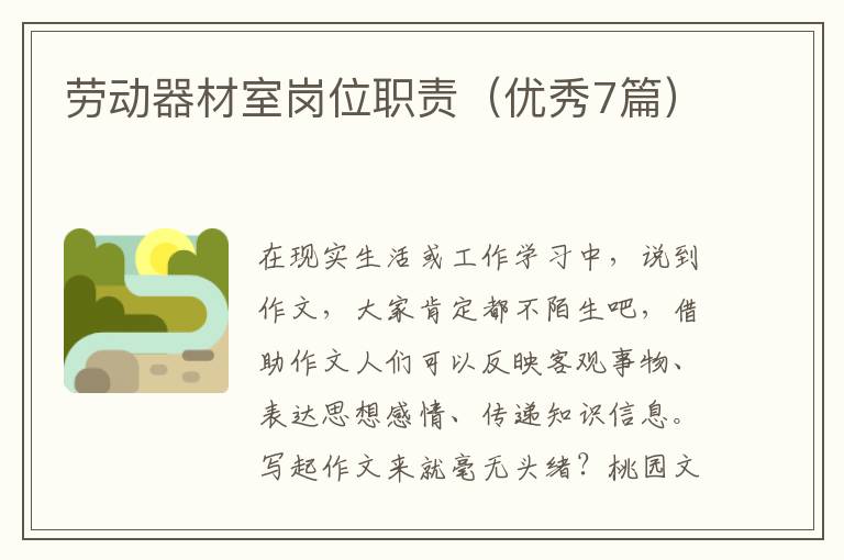 劳动器材室岗位职责（优秀7篇）