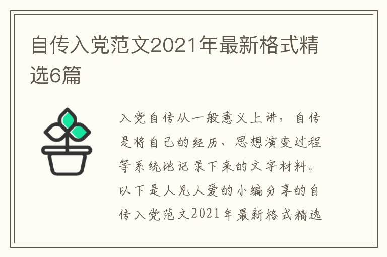 自传入党范文2021年最新格式精选6篇