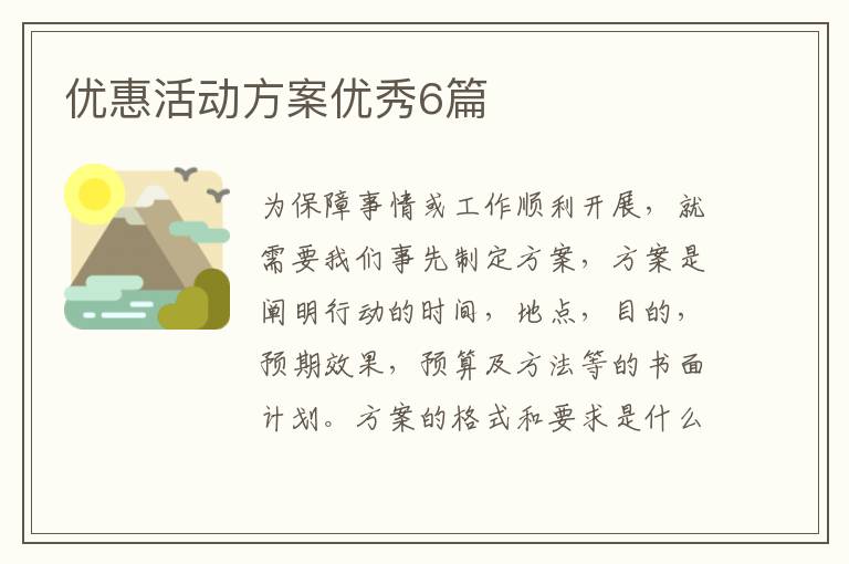 优惠活动方案优秀6篇