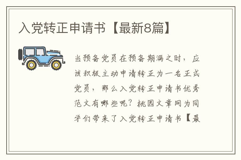 入党转正申请书【最新8篇】
