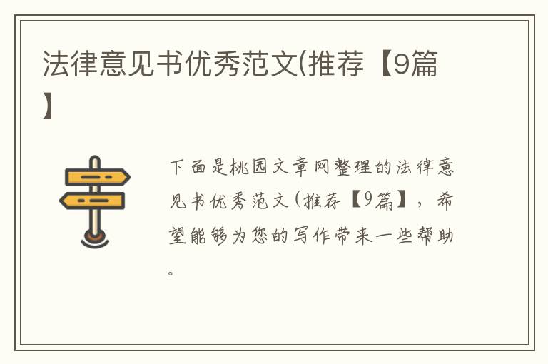法律意见书优秀范文(推荐【9篇】