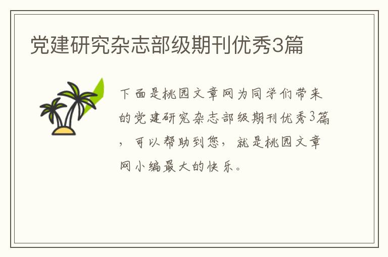 党建研究杂志部级期刊优秀3篇