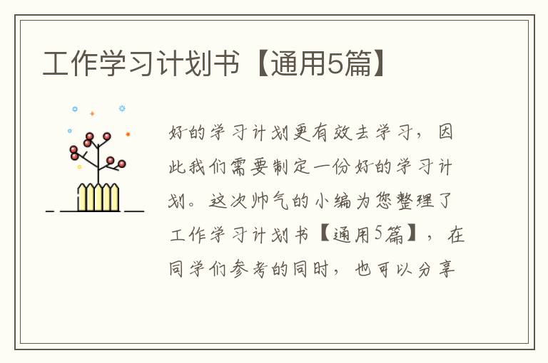 工作学习计划书【通用5篇】