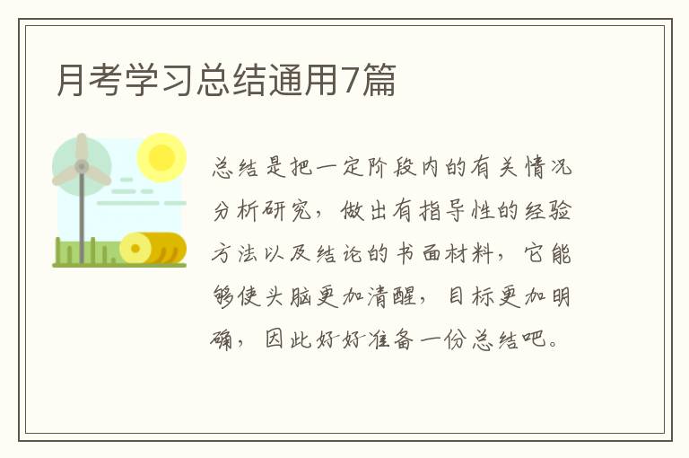 月考学习总结通用7篇