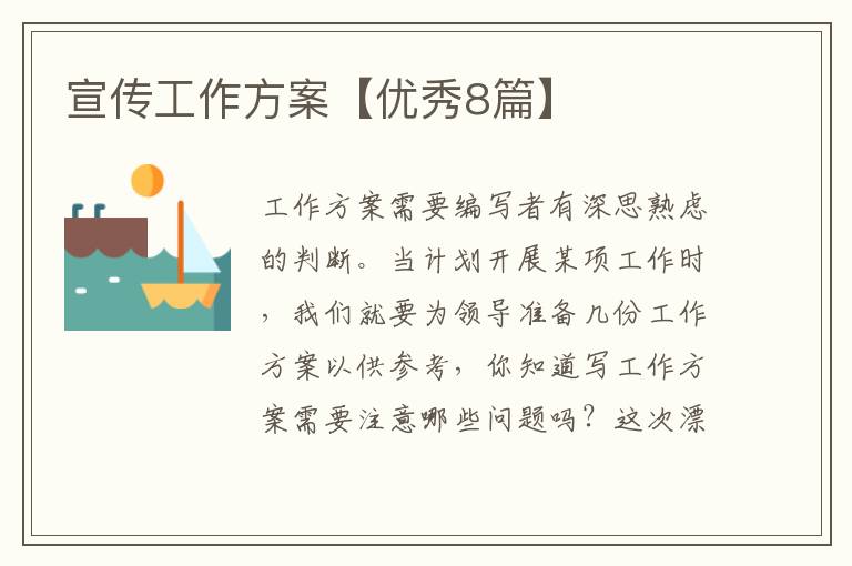 宣传工作方案【优秀8篇】