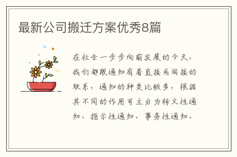 最新公司搬迁方案优秀8篇