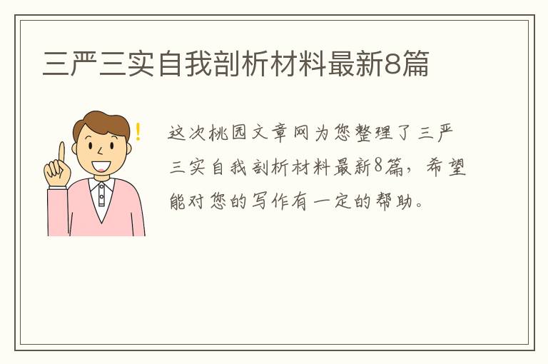 三严三实自我剖析材料最新8篇