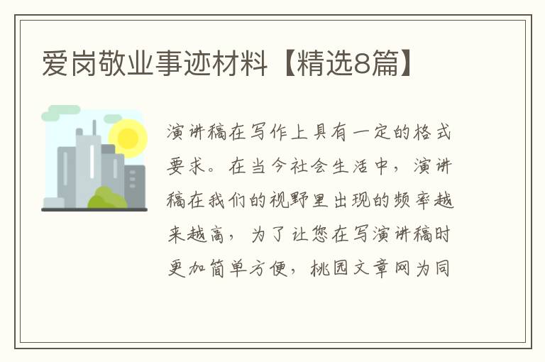 爱岗敬业事迹材料【精选8篇】