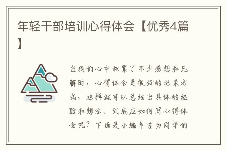 年轻干部培训心得体会【优秀4篇】