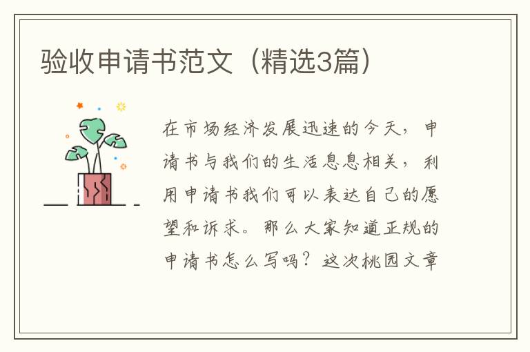 验收申请书范文(精选3篇)