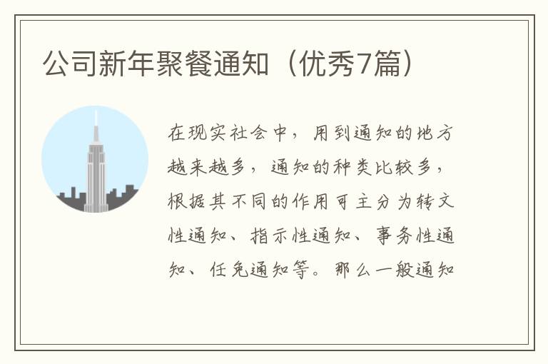公司新年聚餐通知（优秀7篇）