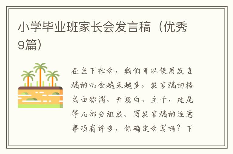 小学毕业班家长会发言稿(优秀9篇)