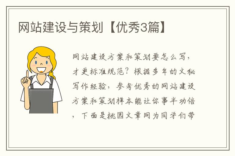 网站建设与策划【优秀3篇】
