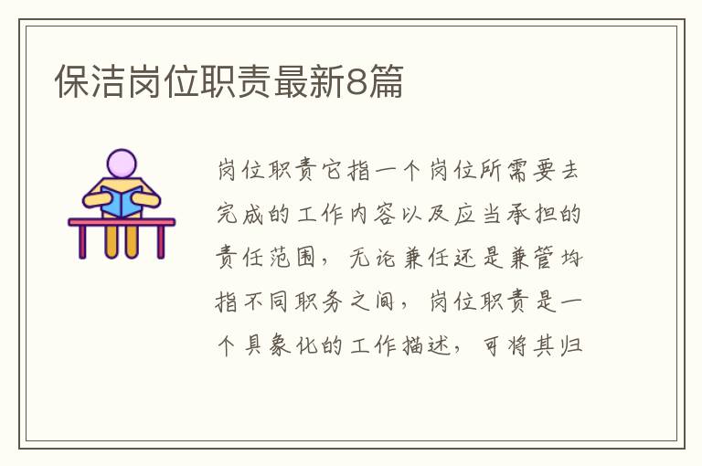 保洁岗位职责最新8篇
