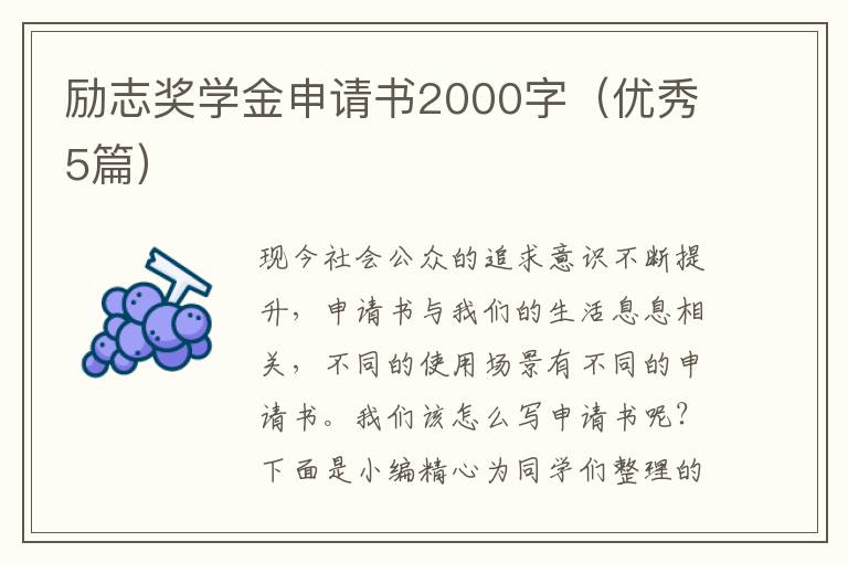 励志奖学金申请书2000字（优秀5篇）
