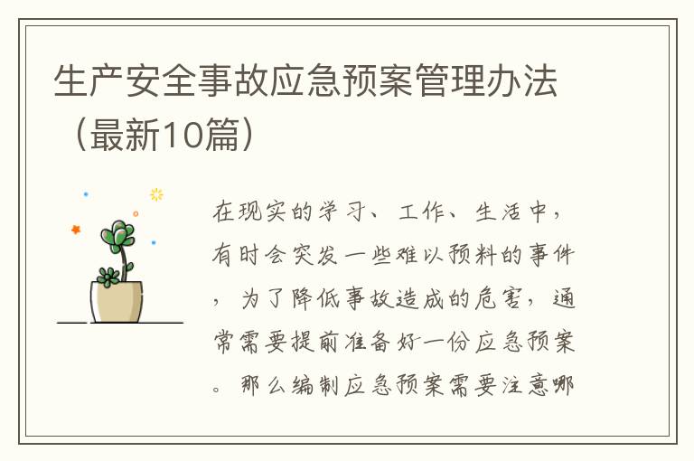生产安全事故应急预案管理办法(最新
