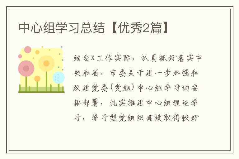 中心组学习总结【优秀2篇】
