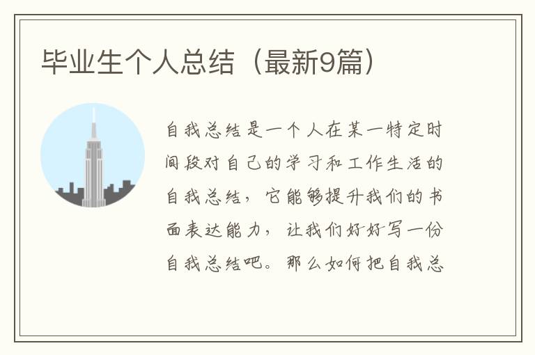 毕业生个人总结(最新9篇)