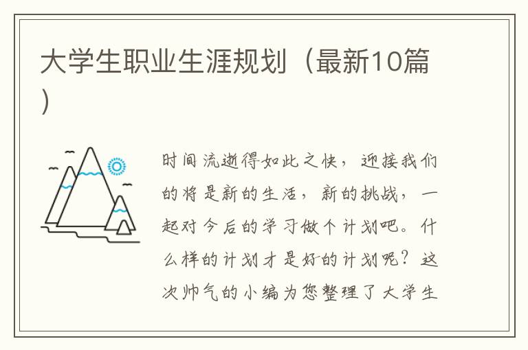 大学生职业生涯规划(最新10篇)