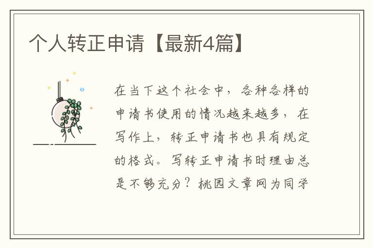 个人转正申请【最新4篇】