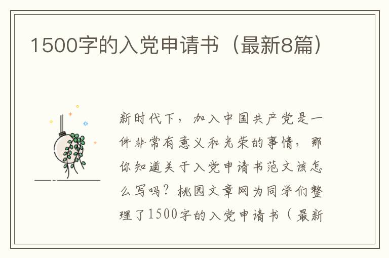 1500字的入党申请书（最新8篇）
