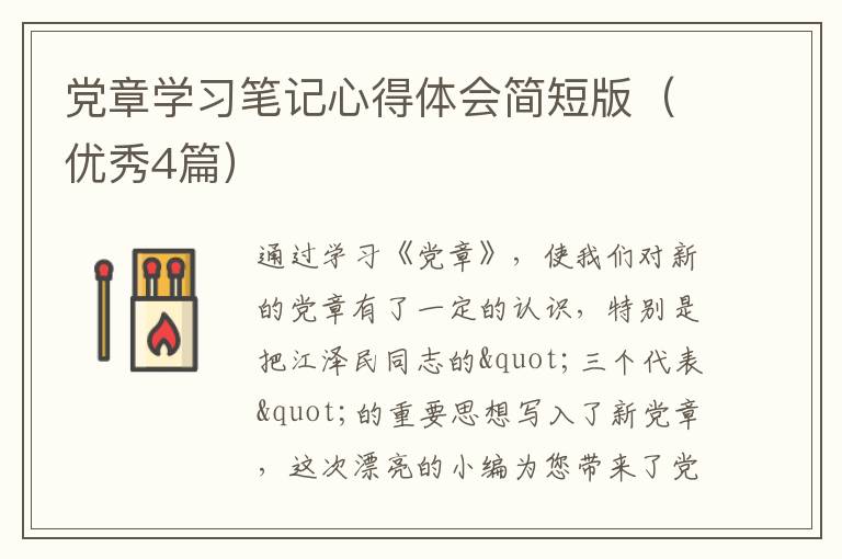 党章学习笔记心得体会简短版（优秀4