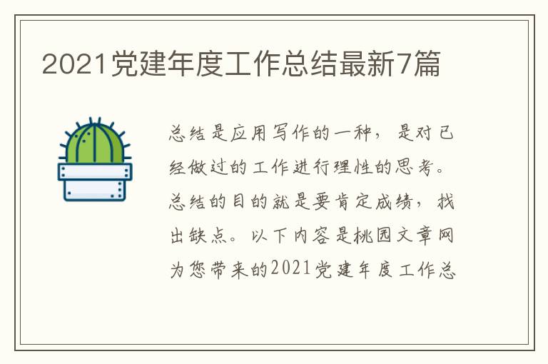2021党建年度工作总结最新7篇