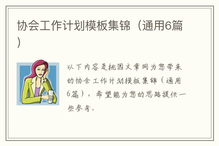 协会工作计划模板集锦(通用6篇)