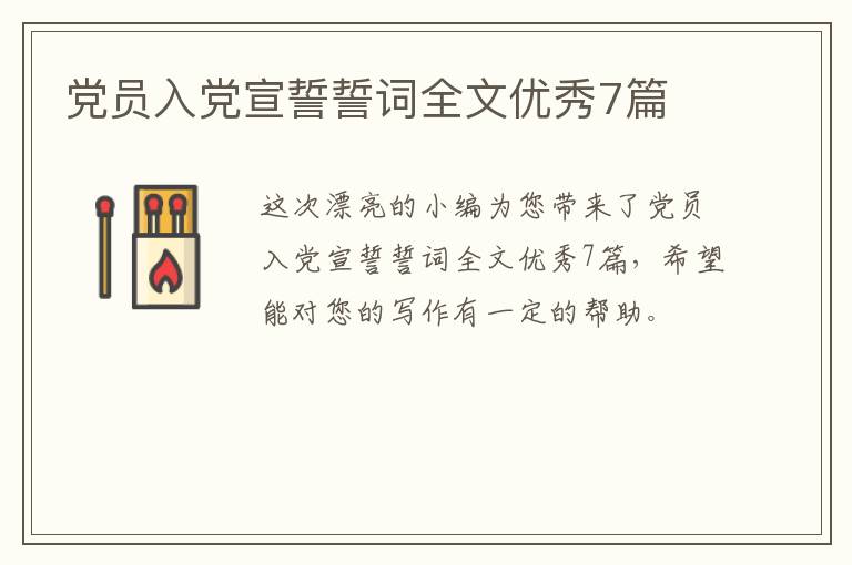 党员入党宣誓誓词全文优秀7篇