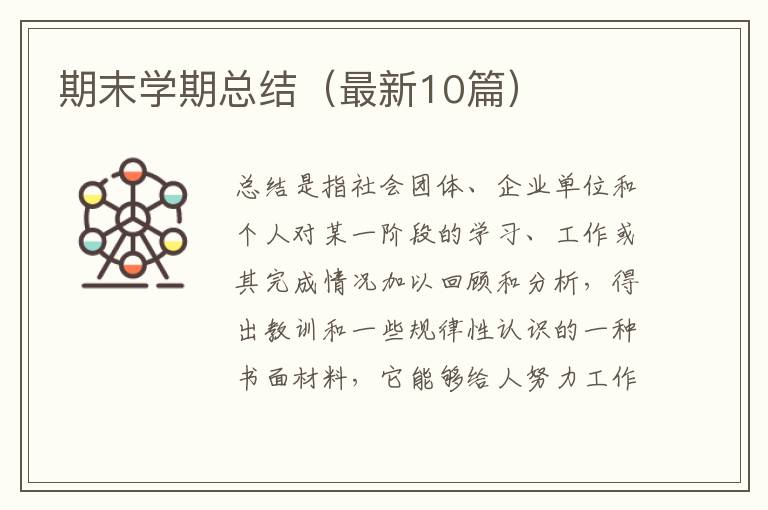 期末学期总结(最新10篇)