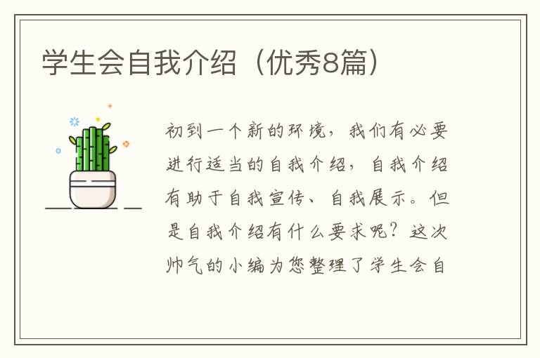 学生会自我介绍（优秀8篇）