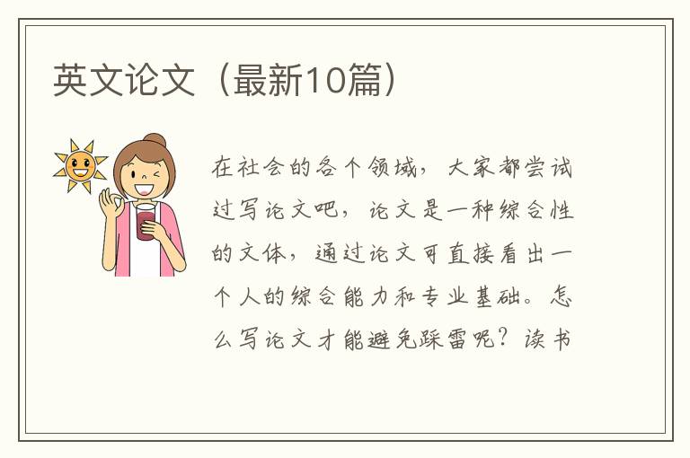 英文论文(最新10篇)