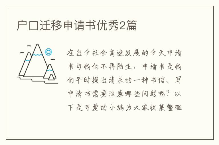 户口迁移申请书优秀2篇