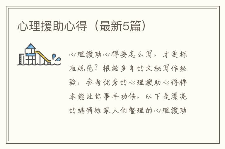 心理援助心得（最新5篇）