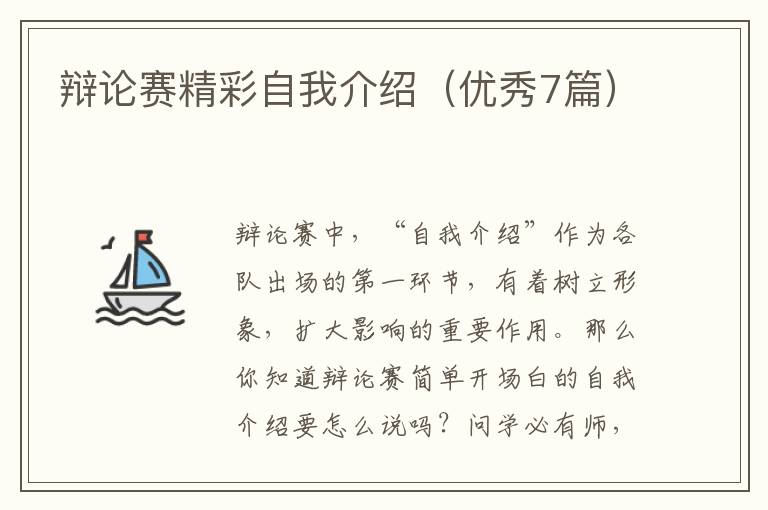 辩论赛精彩自我介绍（优秀7篇）