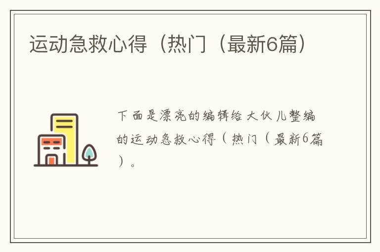 运动急救心得（热门（最新6篇）