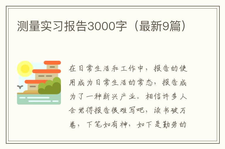 测量实习报告3000字(最新9篇)