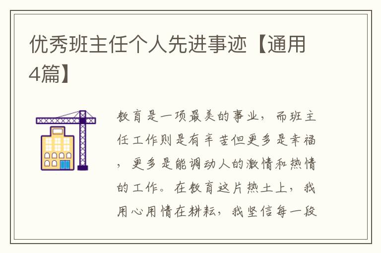 优秀班主任个人先进事迹【通用4篇