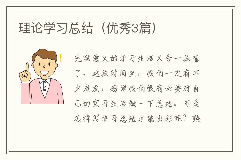 理论学习总结（优秀3篇）