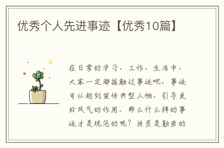 优秀个人先进事迹【优秀10篇】