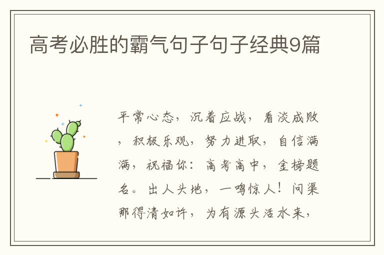 高考必胜的霸气句子句子经典9篇