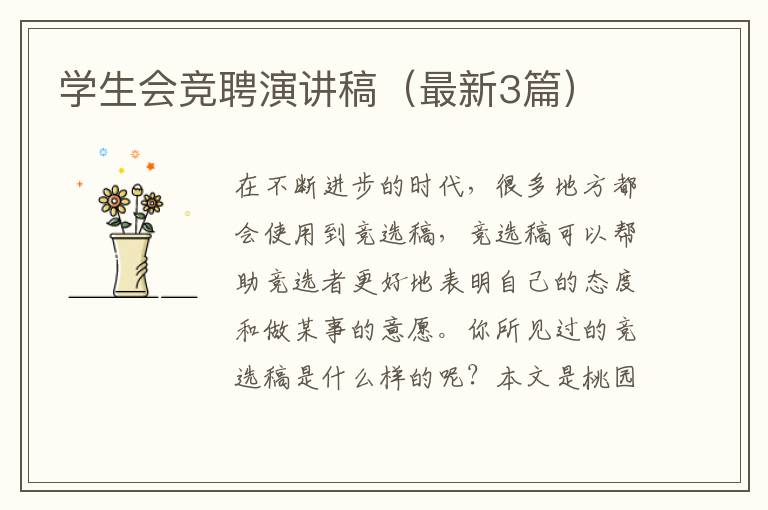 学生会竞聘演讲稿(最新3篇)