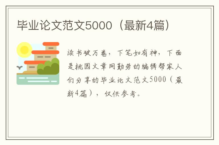 毕业论文范文5000(最新4篇)